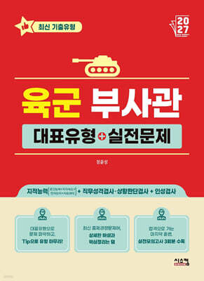 2027 육군 부사관 대표유형+실전문제