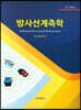 방사선계측학