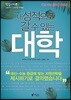내 성적으로 갈 수 있는 대학
