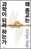 왜 종교는 과학이 되려 하는가