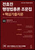 2020 전효진 행정법총론 조문집 + 핵심기출지문