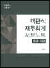 2023 시험대비 객관식 재무회계 서브노트