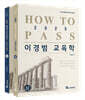 2025 HOW TO PASS 이경범 교육학 세트