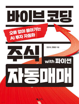 바이브 코딩 주식 자동매매 with 파이썬