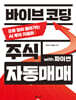 바이브 코딩 주식 자동매매 with 파이썬