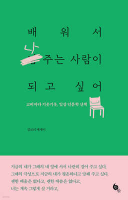배워서 나 주는 사람이 되고 싶어