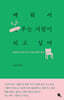 배워서 나 주는 사람이 되고 싶어