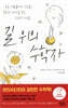 길 위의 수학자
