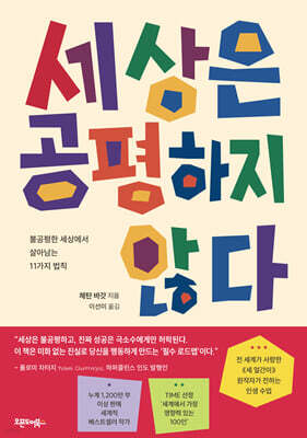 세상은 공평하지 않다