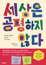 세상은 공평하지 않다
