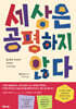 세상은 공평하지 않다