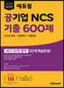 2023 최신판 에듀윌 공기업 NCS 기출 600제