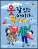 옷 잘 입는 아이가 될 거야!