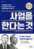 사업을 한다는 것