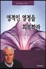 영적인 열정을 회복하라
