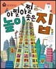 아찔아찔 높이 솟은 집