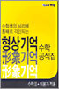 형상기억 수학2 + 미분과 적분 공식집