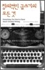 창의적인 글쓰기의 모든 것