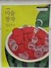 고등학교 미술 창작 교과서 / 미진사(2022개정)