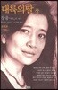대륙의 딸 (상)