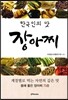 한국인의 맛, 장아찌