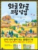 와글와글 그림성경