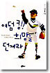 애덤 킹! 희망을 던져라