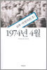 1974년 4월