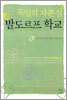 독일의 자존심 발도르프 학교