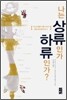 나는 상류인가 하류인가?