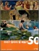 우리가 알아야 할 예술가 50