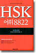 HSK 어휘 8822