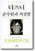 디즈니 순수함과 거짓말