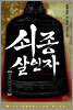 쇠종 살인자