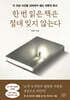한 번 읽은 책은 절대 잊지 않는다