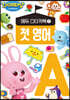 도레미 프렌즈 에듀 스티커북 1 첫 영어