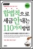 합법적으로 세금 안 내는 110가지 방법 부동산편