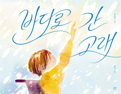 바다로 간 고래