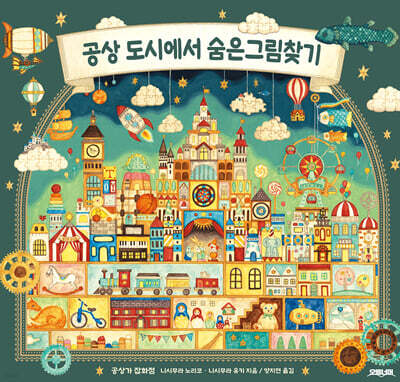 공상 도시에서 숨은그림찾기