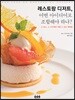 레스토랑 디저트, 어떤 아이디어로 조합해야 하나?