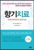 향기치료