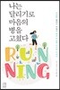나는 달리기로 마음의 병을 고쳤다