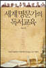 세계 명문가의 독서교육