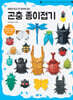 곤충 종이접기