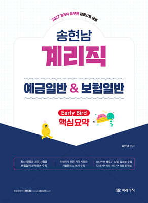 2027 계리직 송현남 예금일반 & 보험일반 핵심요약