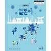 고등학교 일본어 교과서 / 능률(2022개정)