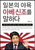 일본의 야욕 아베신조를 말하다