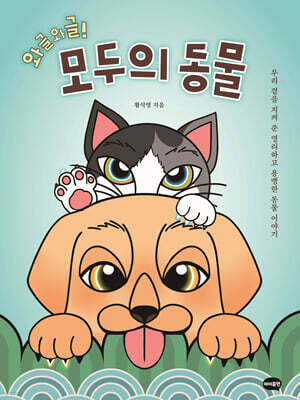 와글와글! 모두의 동물: 우리 곁을 지켜 준 영리하고 용맹한 동물 이야기