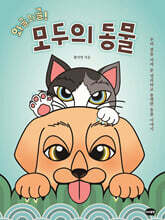 와글와글! 모두의 동물: 우리 곁을 지켜 준 영리하고 용맹한 동물 이야기