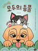 와글와글! 모두의 동물: 우리 곁을 지켜 준 영리하고 용맹한 동물 이야기